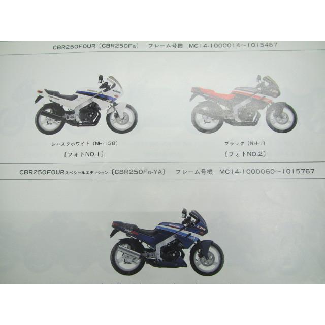 ホンダ（HONDA） CBR250FOUR SE CBR250R パーツリスト 8版 MC14 MC17