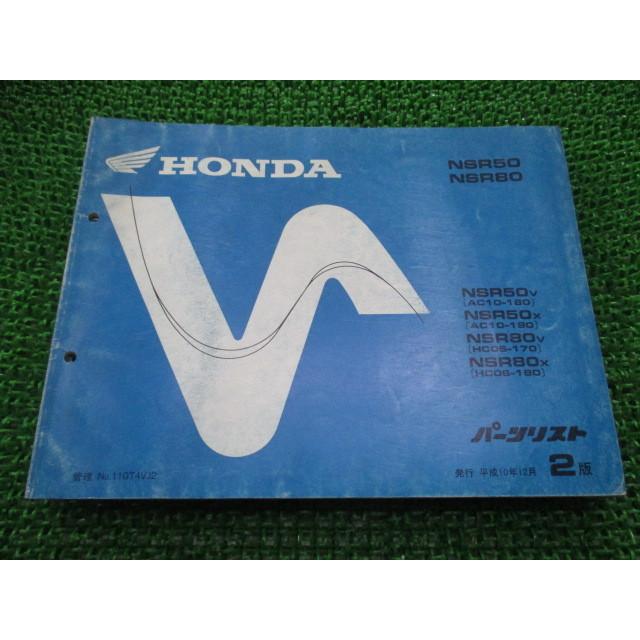 ホンダ（HONDA） NSR50 80 パーツリスト NSR50/NSR80 2版 AC10 HC06