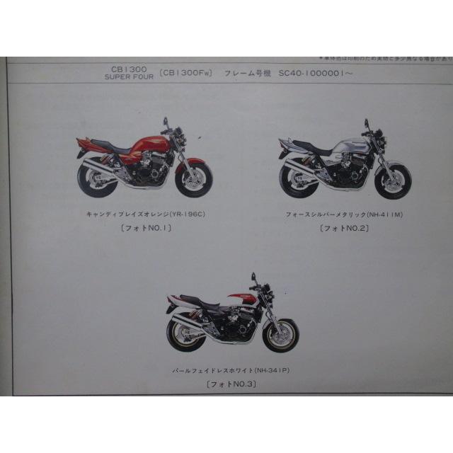 cb1300SFsc40サービスマニュアル他・パーツリスト付き専門誌・取り説など ホンダ（HONDA） CB1300SF パーツリスト 1版 正規 中古 バイク 整備書
