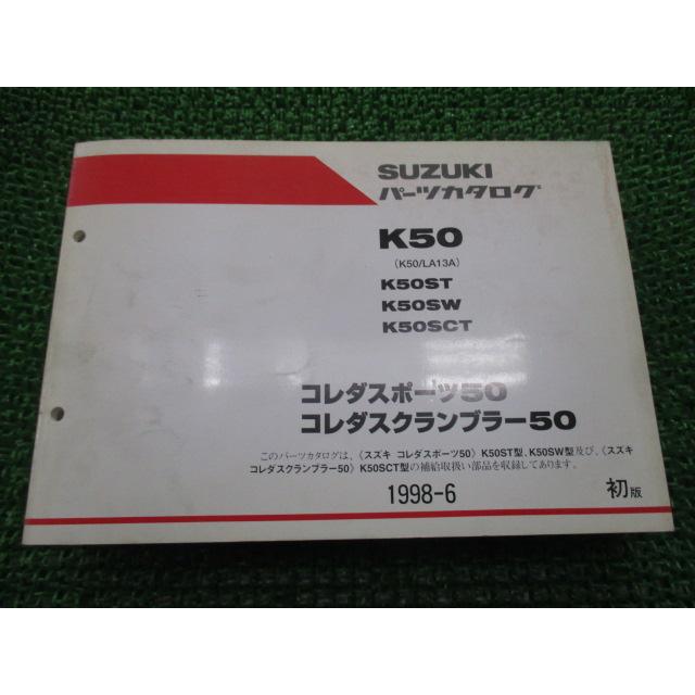 スズキ（SUZUKI） コレダスポーツ50 コレダスクランブラー50 パーツ