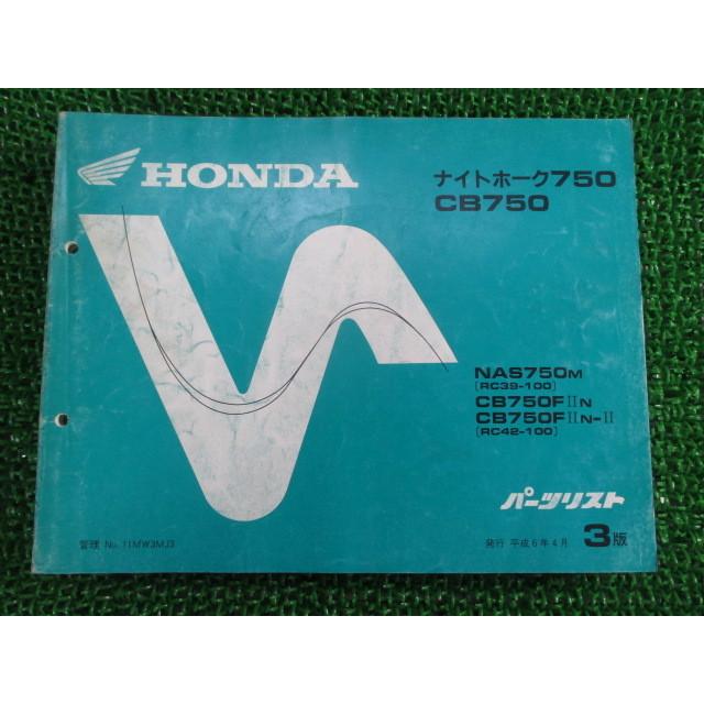 CB750(RC39・RC42［N・T・4］) サービスマニュアル・パーツリスト ホンダ（HONDA） ナイトホーク750 CB750 パーツリスト 3版 RC39 RC42