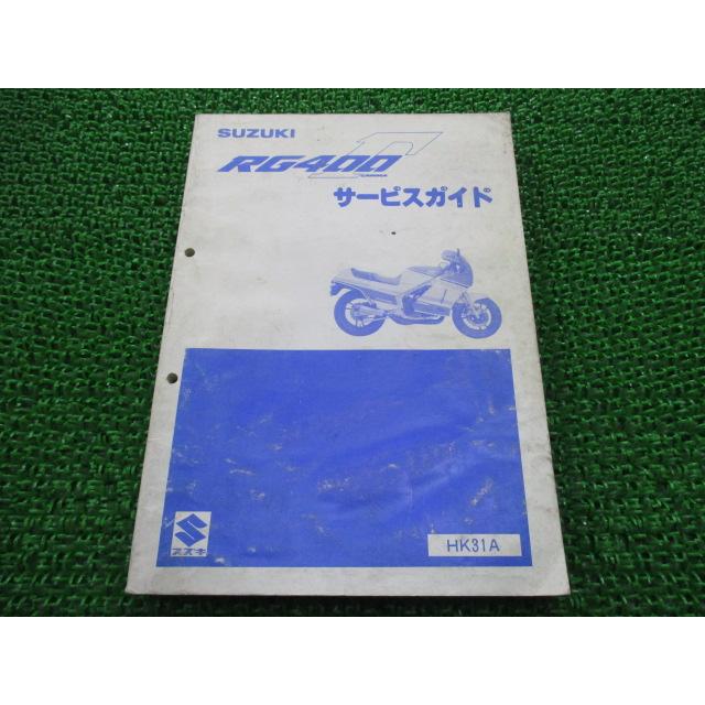 スズキ（SUZUKI） RG400ガンマ サービスマニュアル 正規 中古 バイク