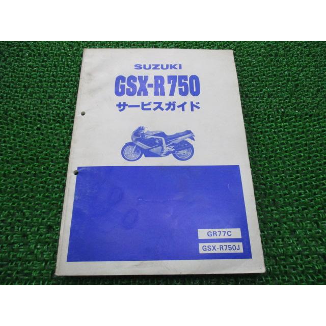 GSX-R750 サービスマニュアル スズキ 正規 中古 バイク 整備書 GR77C