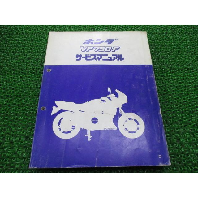 【VF750F サービスマニュアル】★RC15★1983年4月★愛車整備に!!★ ホンダ（HONDA） VF750F サービスマニュアル 正規 中古 バイク 整備書