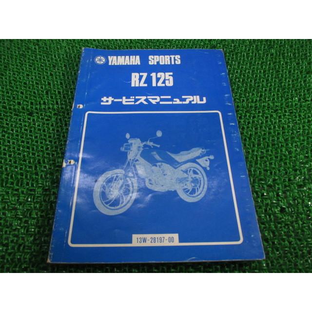 ヤマハ発動機 RZ125 サービスマニュアル ヤマハ 正規 中古 バイク 整備 