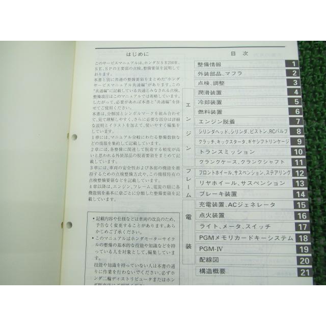 ホンダ NSR250R, SP, SE サービスマニュアル中古 ホンダ（HONDA） NSR250R SE SP サービスマニュアル 正規 中古 バイク