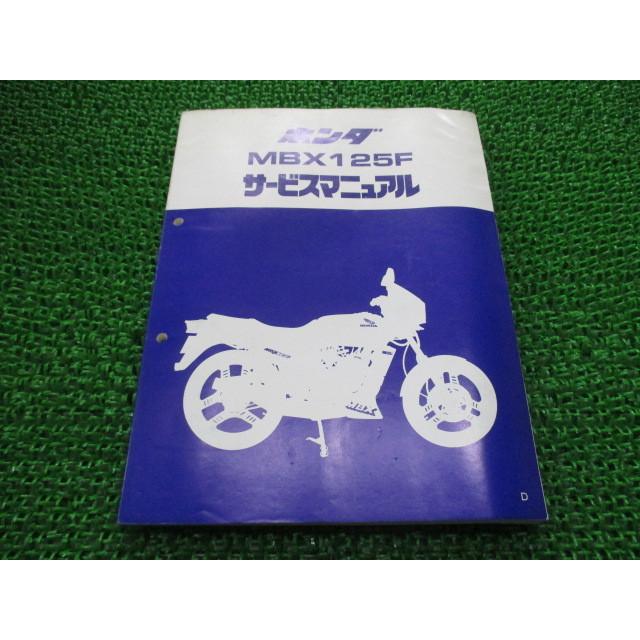 MBX125F サービスマニュアル ホンダ 正規 中古 バイク 整備書 JC10 JG 車検 整備情報｜ts-parts
