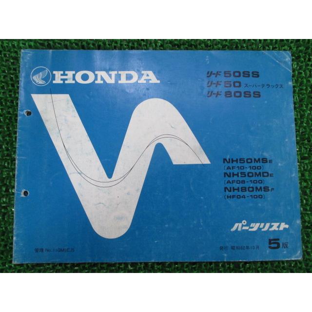 ホンダ（HONDA） リード50SS SD 80SS パーツリスト 5版 AF10 HF04 正規