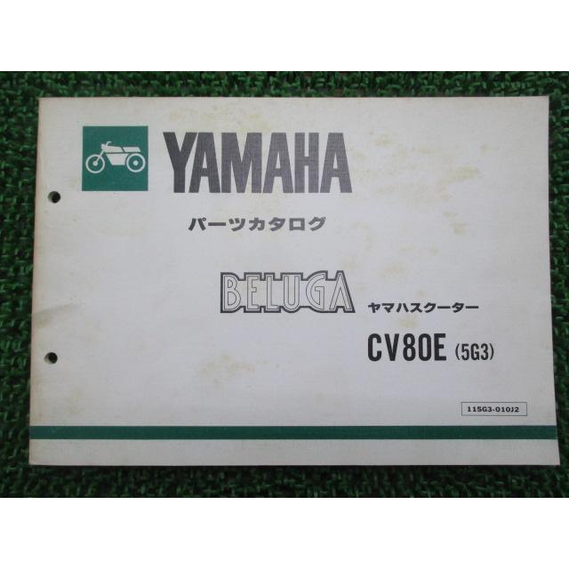 ヤマハ発動機 ベルーガ80 パーツリスト 1版 ヤマハ 正規 中古 バイク 