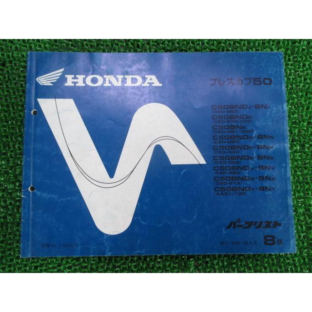 ホンダ（HONDA） プレスカブ50 パーツリスト 8版 正規 中古 バイク