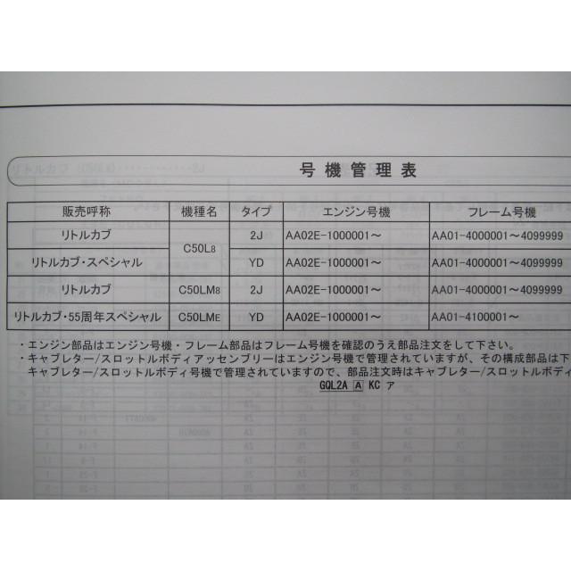 ホンダ（HONDA） リトルカブ SP 55周年 パーツリスト リトルカブ