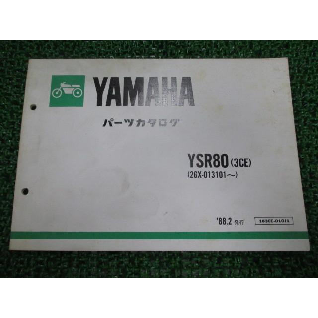 ヤマハ発動機 YSR80 パーツリスト 3CE 2GX-013101〜 ヤマハ 正規 中古
