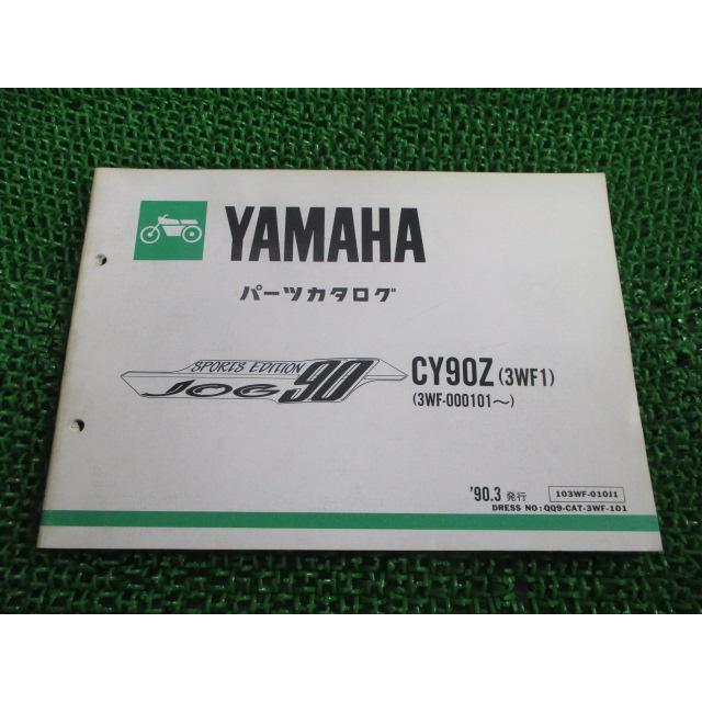 ヤマハ発動機 ジョグ90 パーツリスト 1版 ヤマハ 正規 中古 バイク