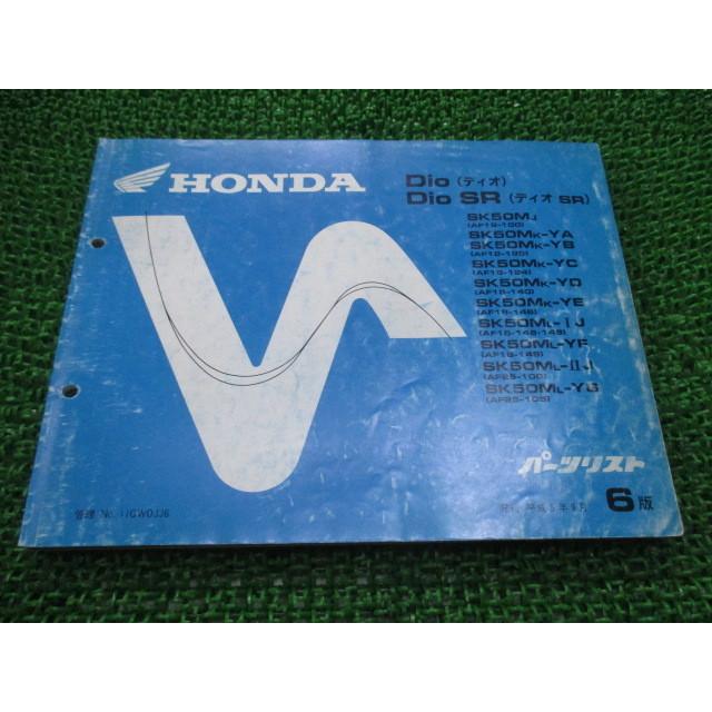ホンダ（HONDA） ディオ SR パーツリスト 6版 AF18 AF25 正規 中古