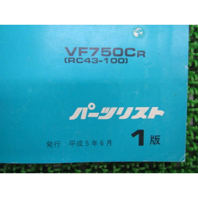 ホンダ（HONDA） マグナ750 パーツリスト 1版 VF750C RC43 正規 中古