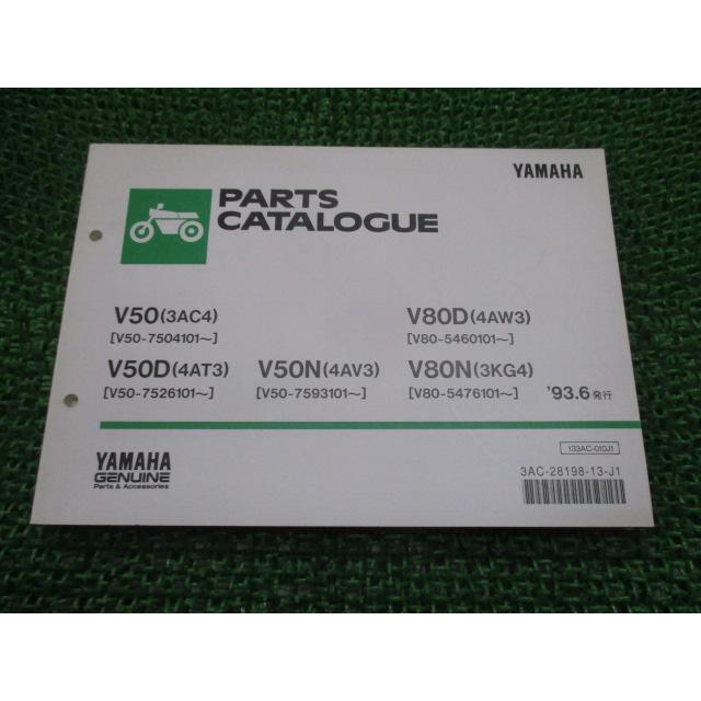 YAMAHA パーツカタログ V50 V80 ヤマハ発動機 メイト50 80 パーツリスト 1版 V50 V80 ヤマハ 正規 中古