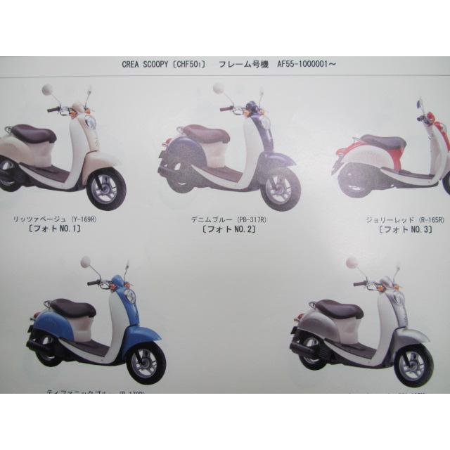 ホンダ（HONDA） クレアスクーピー i パーツリスト 3版 CHF501 2 AF55
