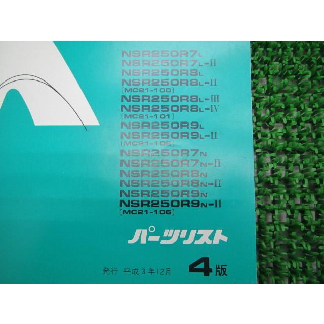 ホンダ（HONDA） NSR250R SE SP パーツリスト NSR250R/NSR250RSE