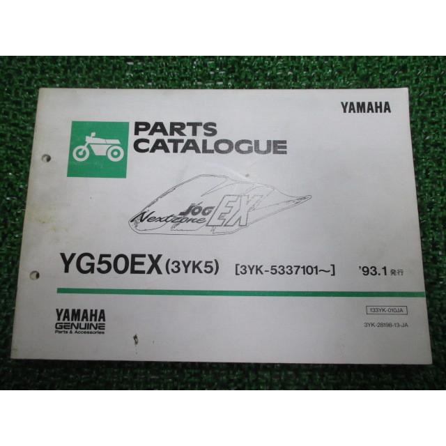 ジョグEX パーツリスト 1版 ヤマハ 正規 中古 バイク 整備書 YG50EX 3YK5 3YK-5337101〜 Qi 車検 パーツカタログ 整備書｜ts-parts