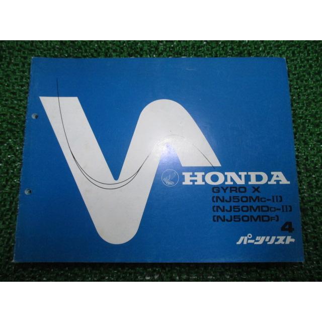 ホンダ（HONDA） ジャイロX パーツリスト 4版 NJ50M MD TD01 PA05B A