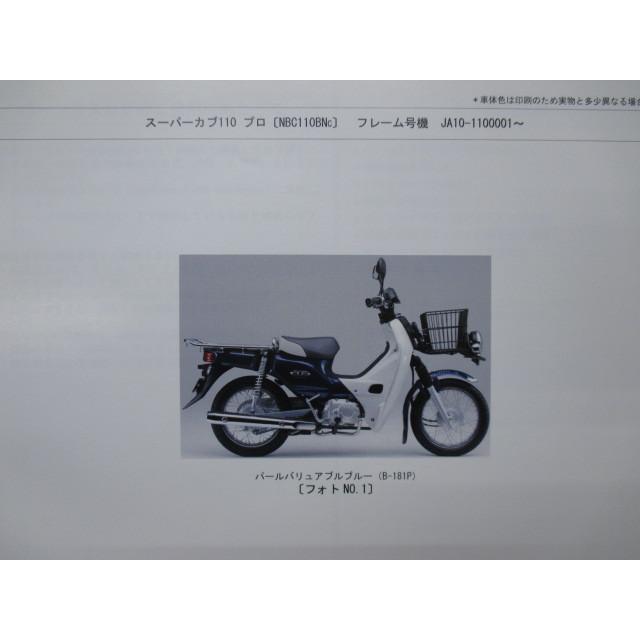 スーパーカブ110プロ パーツリスト 1版 ホンダ 正規 中古 バイク 整備書 JA10 JA10E NBC110BNc Hs 車検 パーツカタログ 整備書 79 ホンダ（HONDA） スーパーカブ110プロ パーツリスト 1版 正規 中古