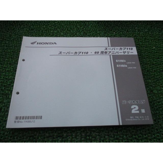 ホンダ（HONDA） スーパーカブ110 60周年アニバーサリー パーツリスト