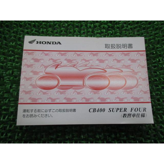 ホンダ（HONDA） CB400SF 取扱説明書 正規 中古 バイク 整備書 教習車