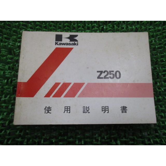 カワサキ（Kawasaki） Z250 取扱説明書 1版 正規 中古 バイク 整備書