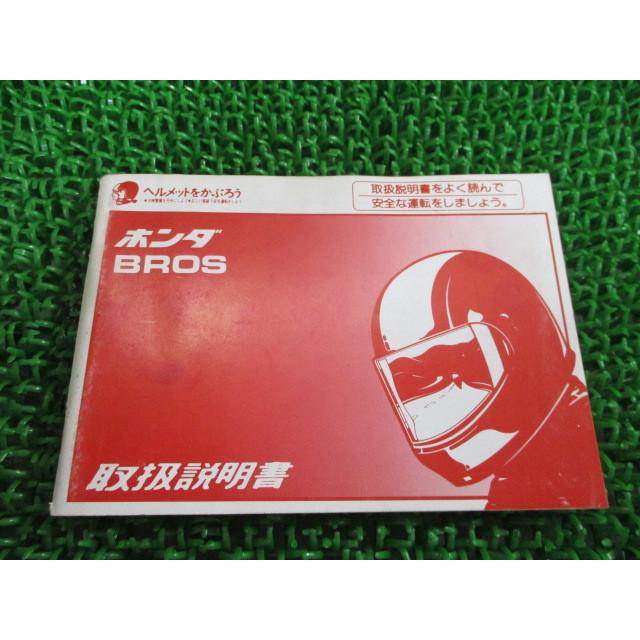 ホンダ（HONDA） ブロス 取扱説明書 正規 中古 バイク 整備書 配線図 