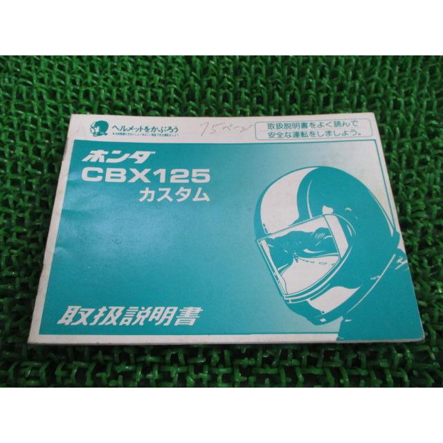ＣＢＸ１２５Ｃ   ＣＢＸ１２５Ｃカスタム　　パーツリスト付き ホンダ（HONDA） CBX125カスタム 取扱説明書 正規 中古 バイク 整備書