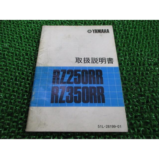 ヤマハ発動機 RZ250RR 350RR 取扱説明書 ヤマハ 正規 中古 バイク 整備 