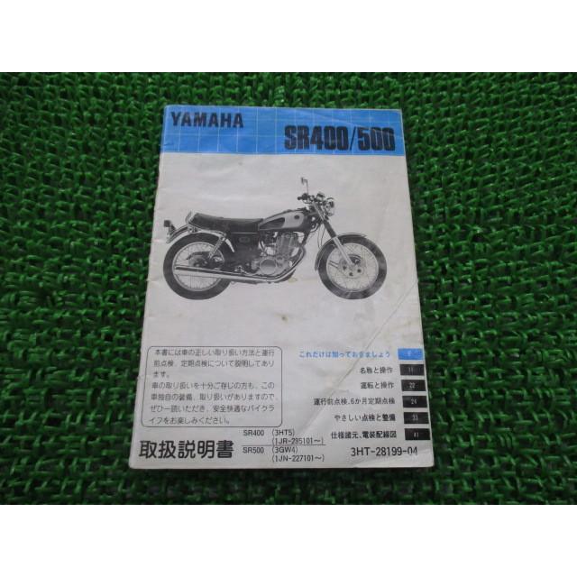 ヤマハ発動機 SR400 SR500 取扱説明書 ヤマハ 正規 中古 バイク 整備書  