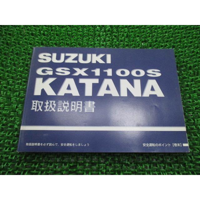 スズキ SUZUKI GSX1100S 刀 カタナ KATANA 取扱説明 スズキ