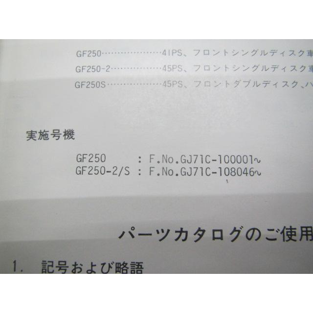 スズキ（SUZUKI） GF250 パーツリスト 1 2 S GJ71C 正規 中古 バイク