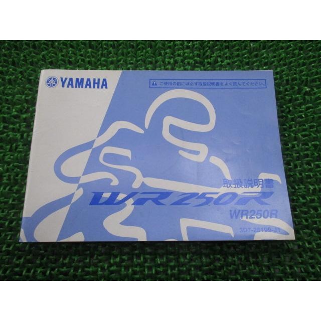 ヤマハ発動機 WR250R 取扱説明書 ヤマハ 正規 中古 バイク 整備書 mX
