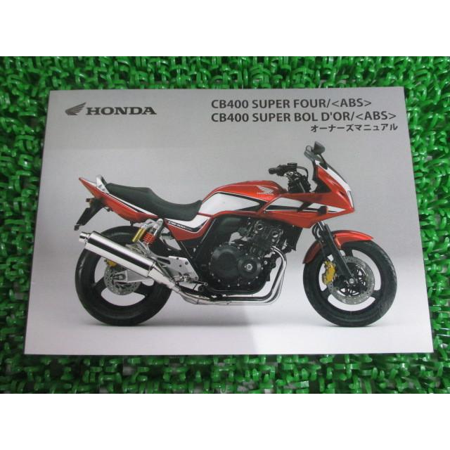 Cb400sf 取扱説明書 ホンダ 正規 中古 バイク 整備書 Nc42 スーパーフォア Superfour Superfour Abs 車検 整備情報 ティーエスパーツ 通販 Yahoo ショッピング
