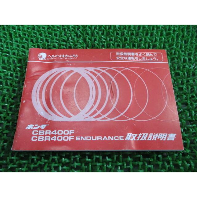 ホンダ（HONDA） CBR400F CBR400Fエンデュランス 取扱説明書 正規 中古