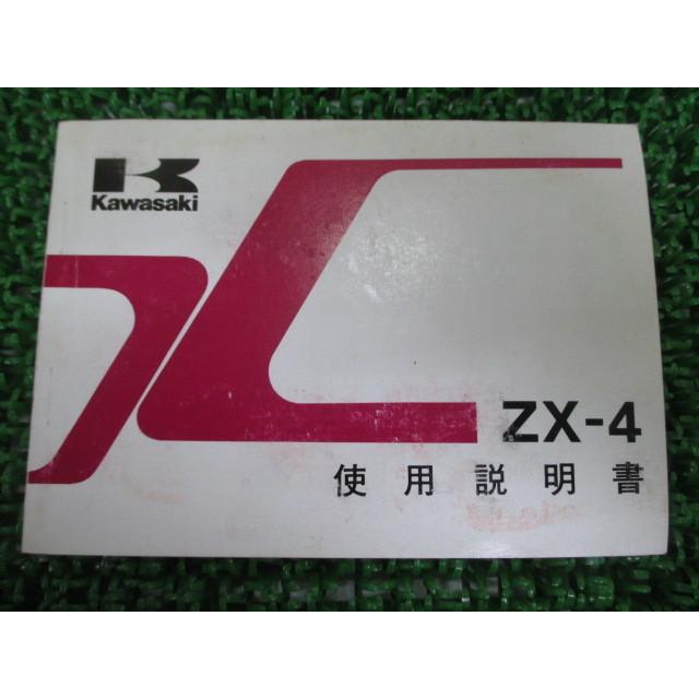 カワサキ ZX-4 取扱説明書 1版 正規 中古 バイク 整備書 配線図有り