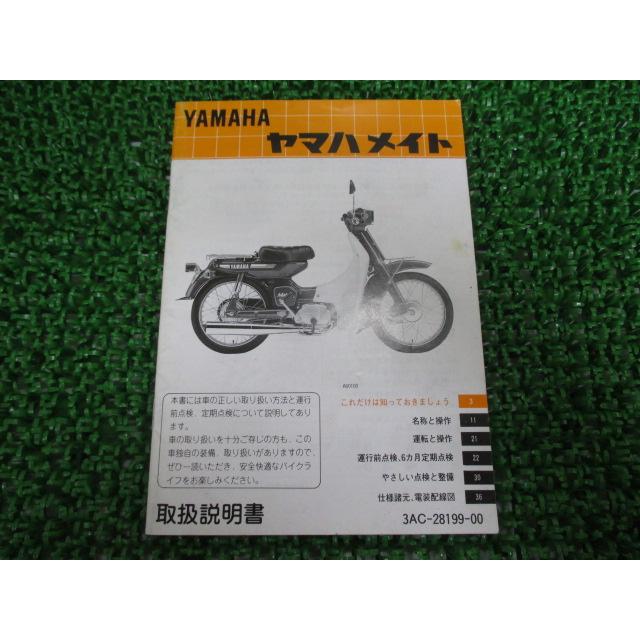 ヤマハ発動機 メイト80 取扱説明書 ヤマハ 正規 中古 バイク 整備書