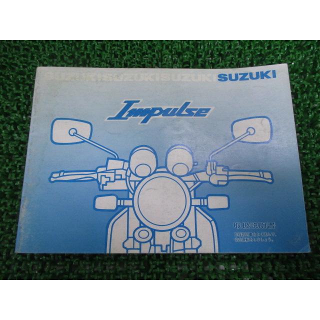 スズキ（SUZUKI） GSX400インパルス 取扱説明書 正規 中古 バイク 整備