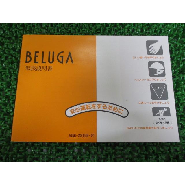 ヤマハ発動機 ベルーガ50 ベルーガ80 取扱説明書 ヤマハ 正規 中古