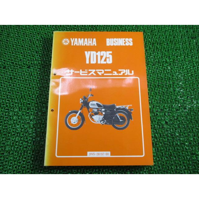 ヤマハ発動機 YD125 サービスマニュアル ヤマハ 正規 中古 バイク 整備 