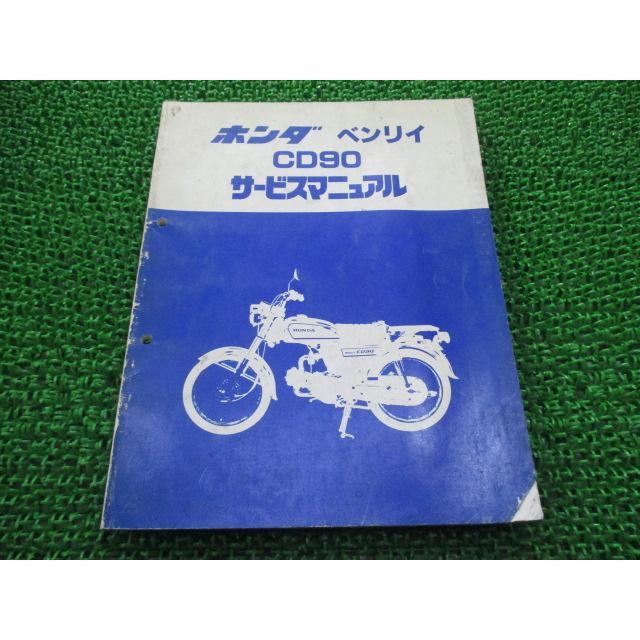 ホンダ ベンリィ CD90 サービスマニュアル 【公式通販】