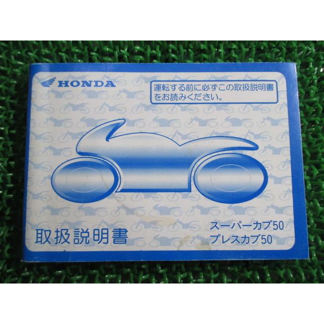 ホンダ（HONDA） スーパーカブ50 取扱説明書 正規 中古 バイク 整備書