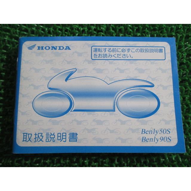 ホンダ ベンリィ50S 90S 取扱説明書 ベンリィ50S/ベンリィ90S 正規 