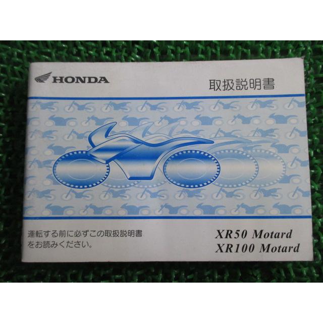 ホンダ（HONDA） XR50モタード XR100モタード 取扱説明書 正規 中古