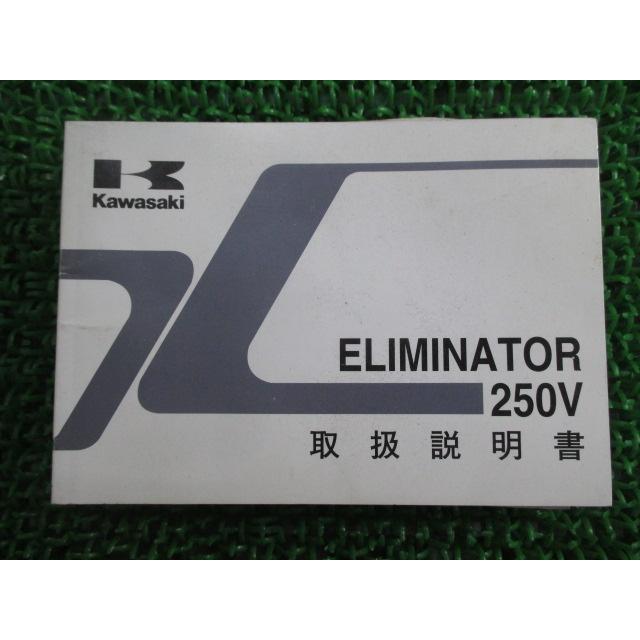 エリミネーター250v 取扱説明書