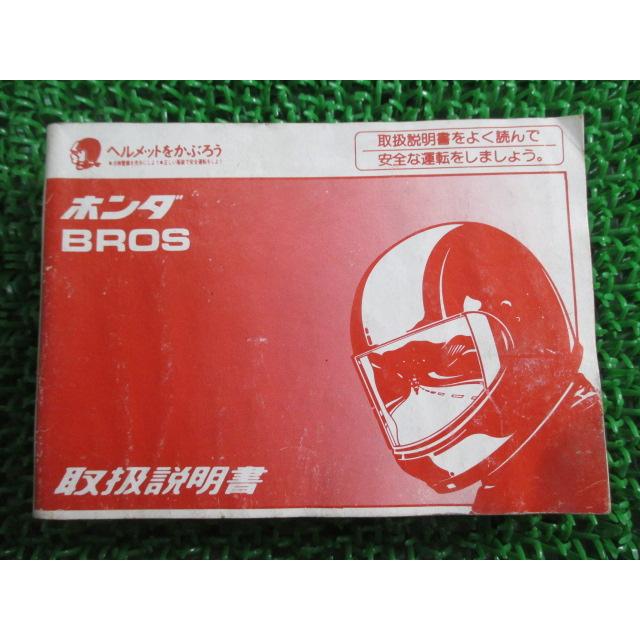 ホンダ（HONDA） ブロス400 650 取扱説明書 ブロス400/ブロス650 正規