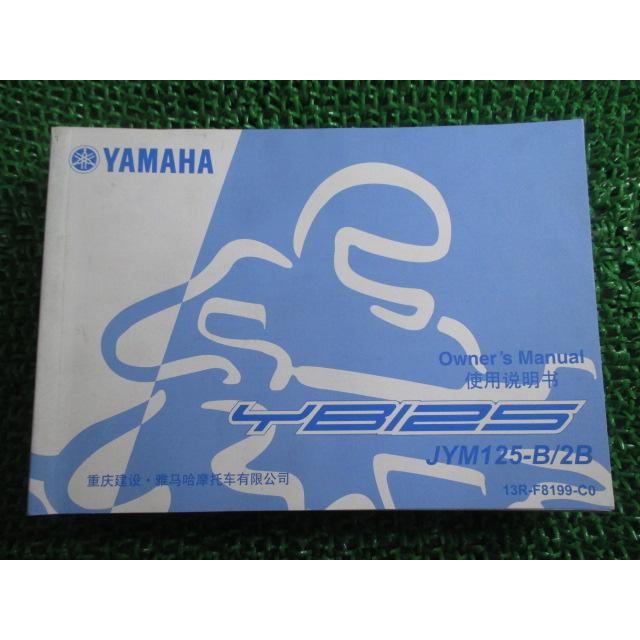ヤマハ発動機 YB125 取扱説明書 ヤマハ 正規 中古 バイク 整備書