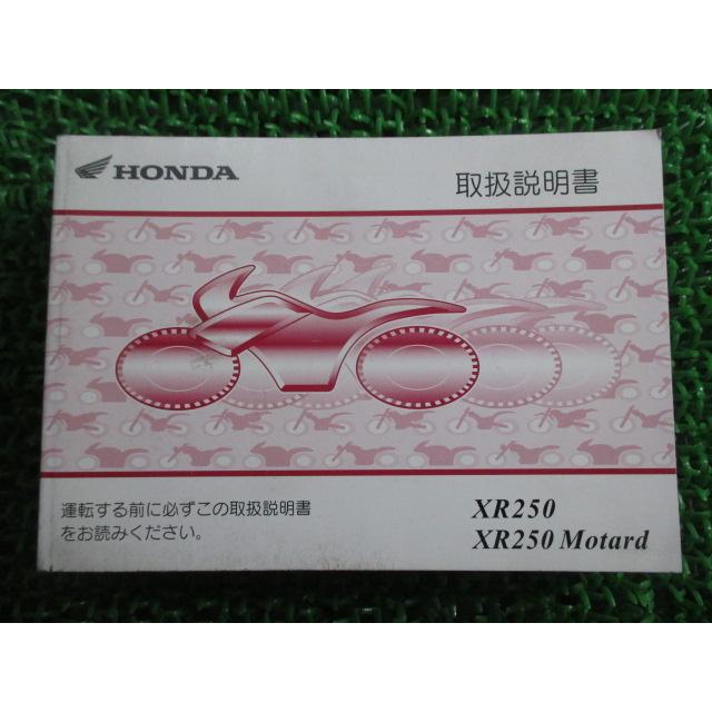ホンダ（HONDA） XR250 XR250モタード 取扱説明書 正規 中古 バイク